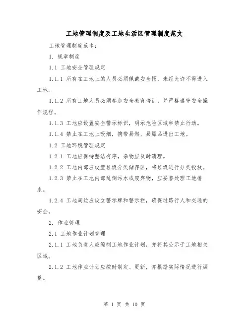 工地管理制度及工地生活区管理制度范文（3篇）