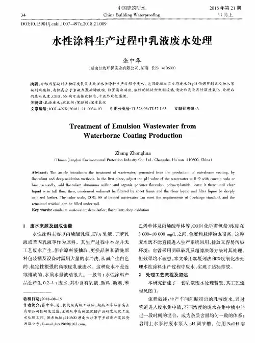 水性涂料生产过程中乳液废水处理
