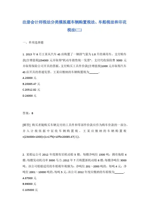 注册会计师税法分类模拟题车辆购置税法、车船税法和印花税法(二)有答案