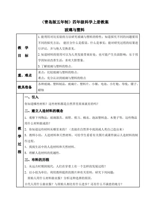 青岛小学科学四上《12玻璃与塑料》word教案