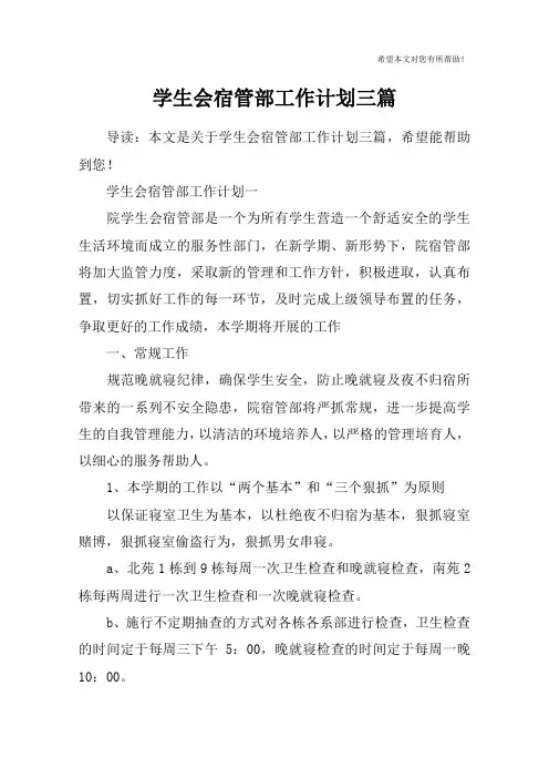 学生会宿管部工作计划三篇