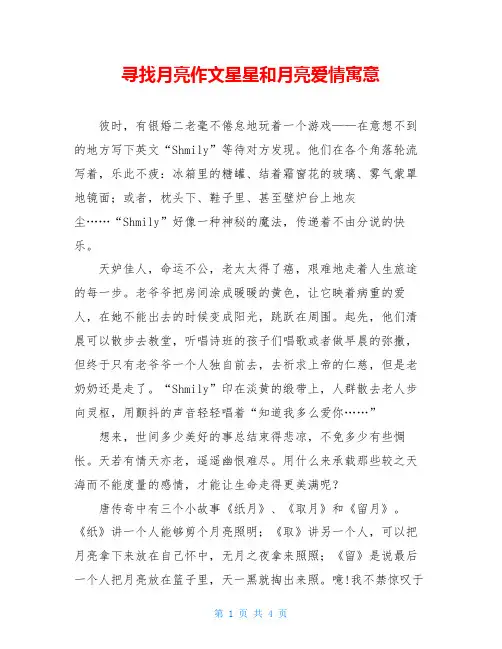 寻找月亮作文星星和月亮爱情寓意