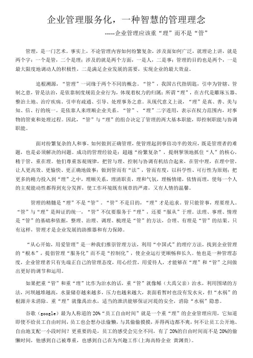 企业管理应该重“理”而不是“管”