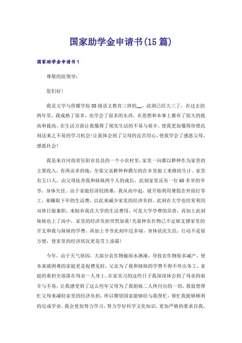 国家助学金申请书(15篇)_3