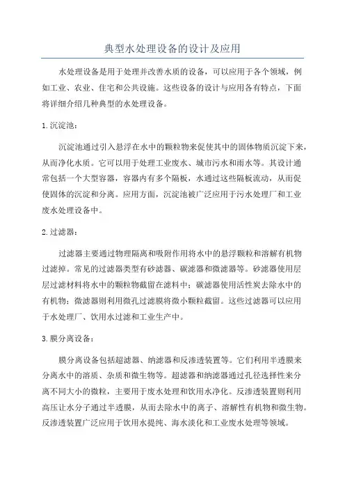 典型水处理设备的设计及应用