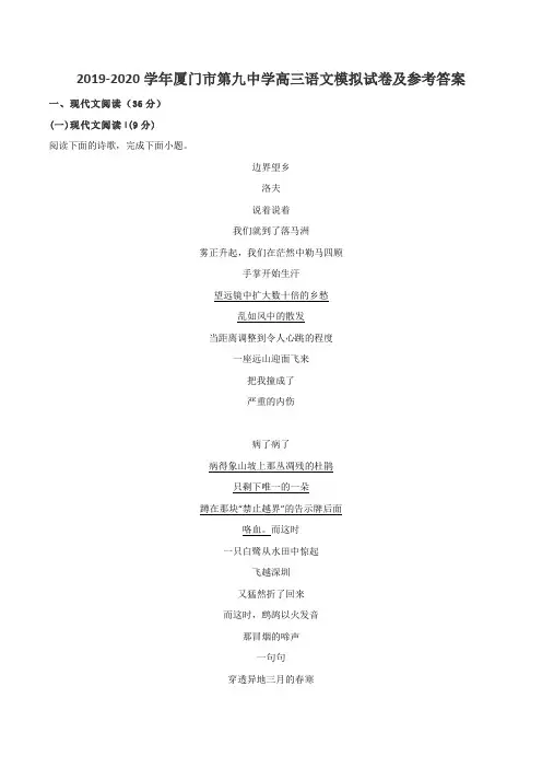 2019-2020学年厦门市第九中学高三语文模拟试卷及参考答案