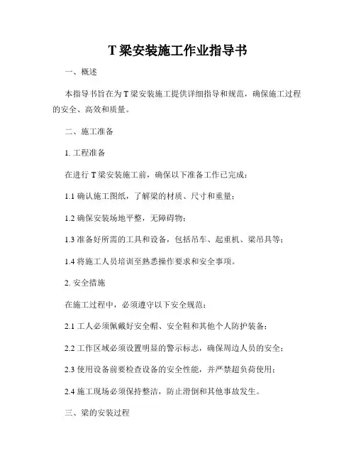 T梁安装施工作业指导书