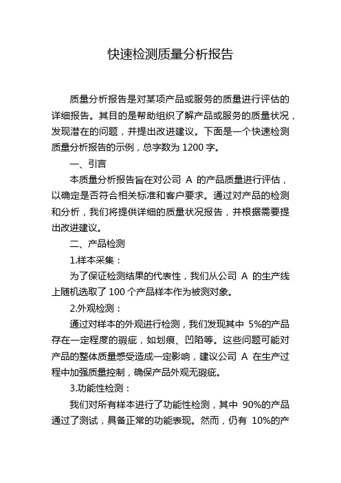 快速检测质量分析报告