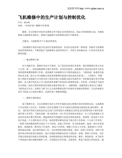 飞机维修中的生产计划与控制优化
