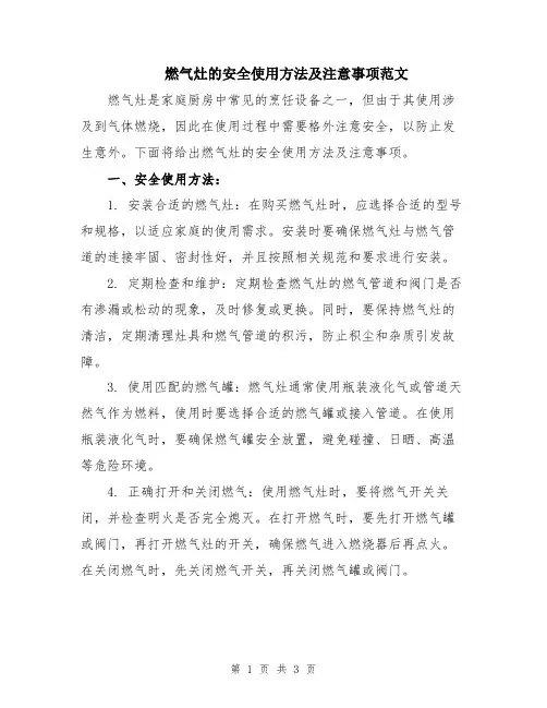 燃气灶的安全使用方法及注意事项范文