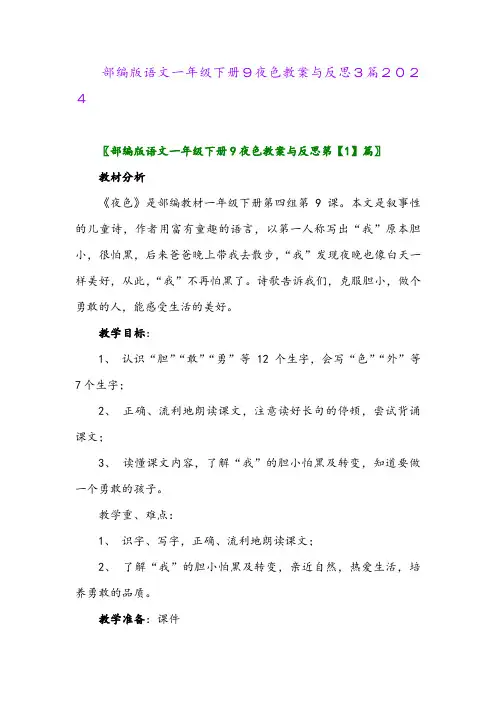 部编版语文一年级下册9夜色教案与反思3篇2024