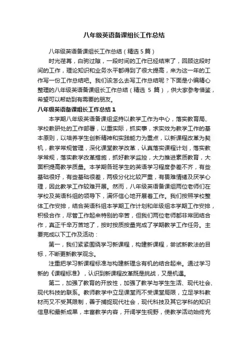 八年级英语备课组长工作总结（精选5篇）