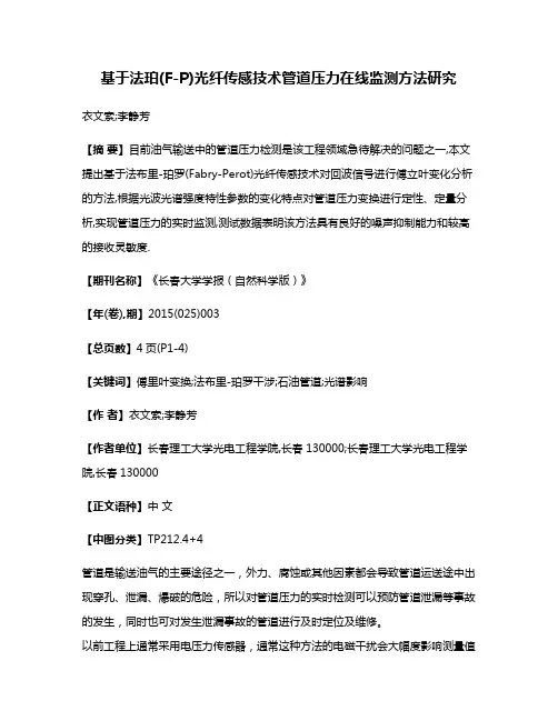 基于法珀(F-P)光纤传感技术管道压力在线监测方法研究