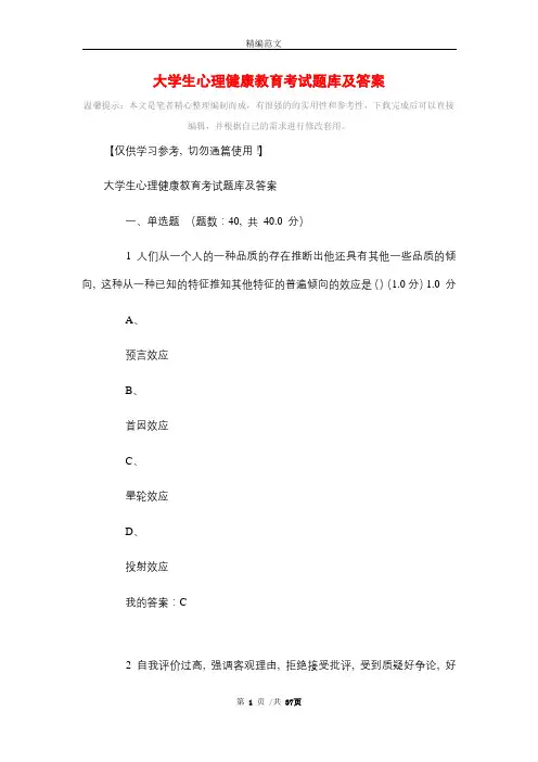 大学生心理健康教育考试题库及答案_最新版