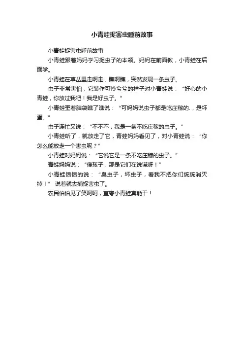 小青蛙捉害虫睡前故事