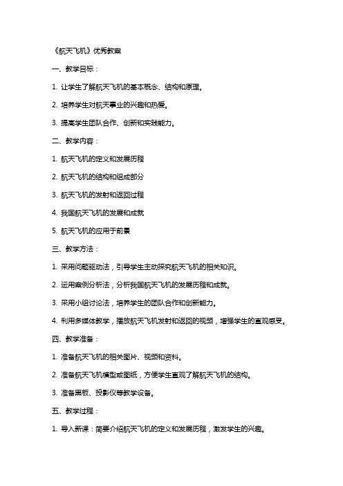《航天飞机》教案