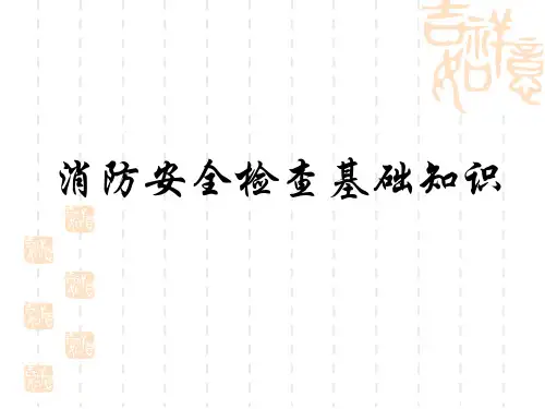 消防安全检查基础知识课件
