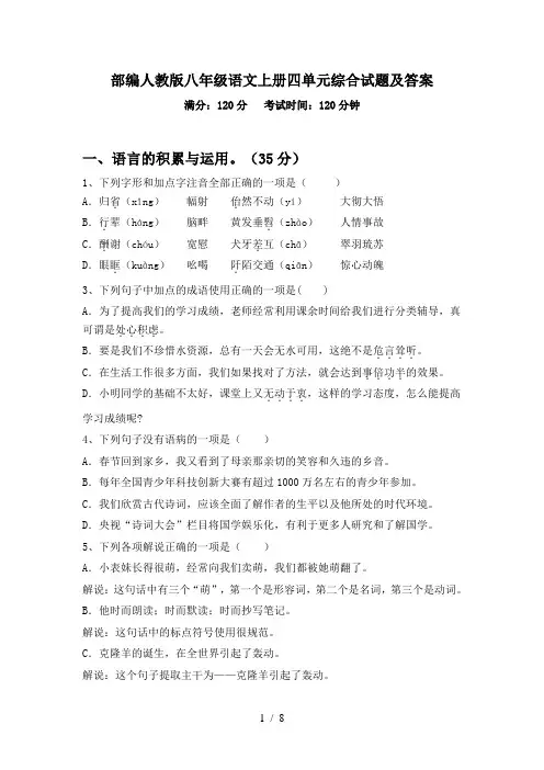 部编人教版八年级语文上册四单元综合试题及答案