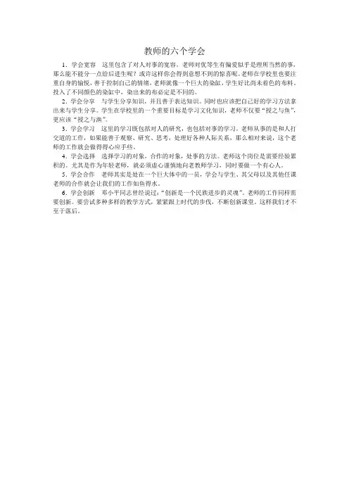 教师的六个学会