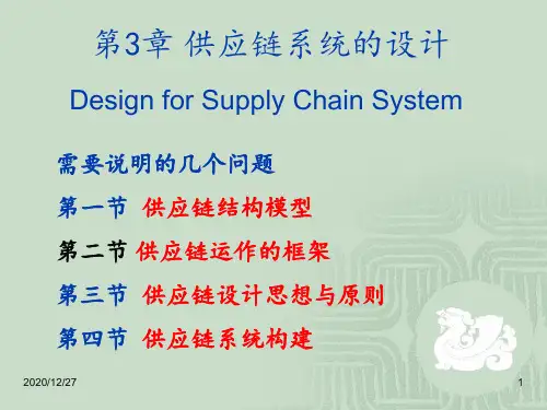 第3章 供应链系统的设计 ppt课件
