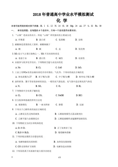 2018年普通高中学业水平模拟测试化学试卷