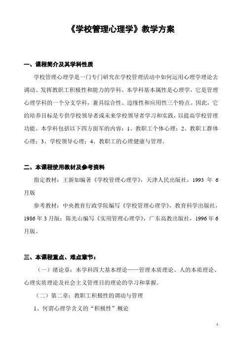 学校管理心理学教学方案
