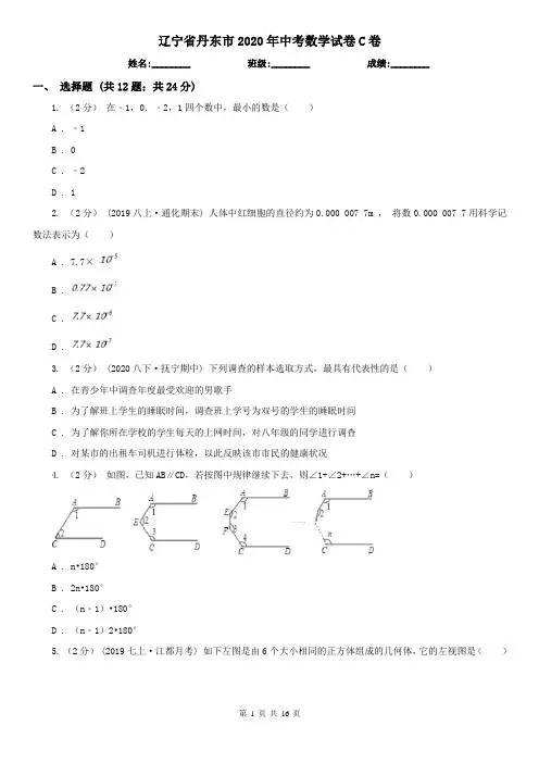 辽宁省丹东市2020年中考数学试卷C卷