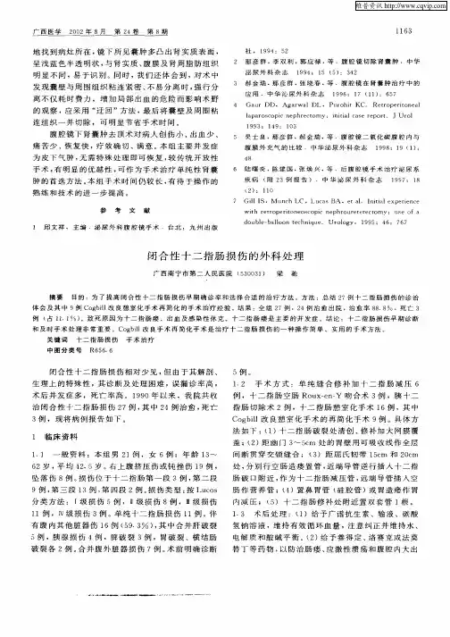 闭合性十二指肠损伤的外科处理