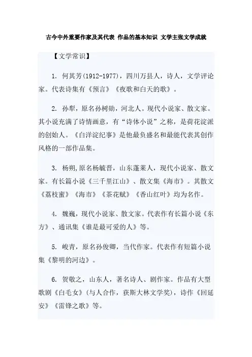 古今中外重要作家及其代表 作品的基本知识 文学主张文学成就