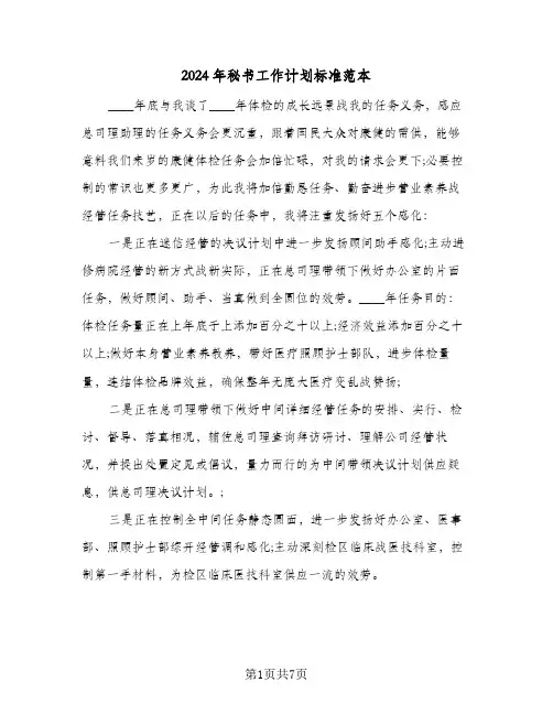 2024年秘书工作计划标准范本（三篇）