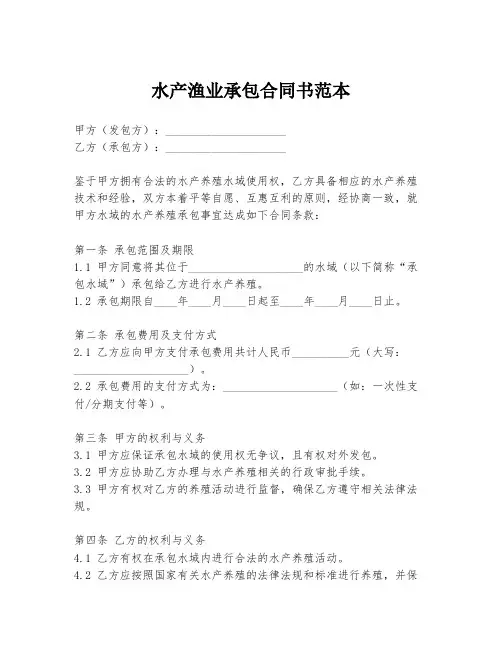 水产渔业承包合同书范本