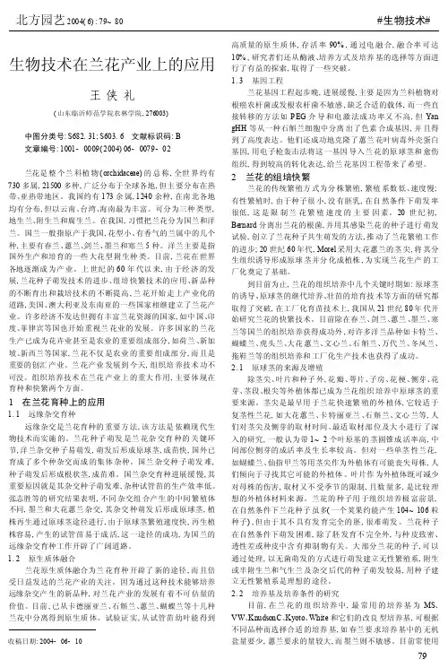 生物技术在兰花产业上的应用