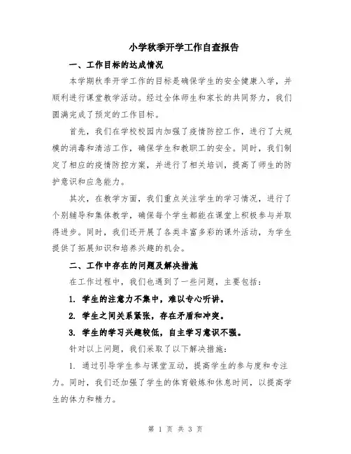 小学秋季开学工作自查报告