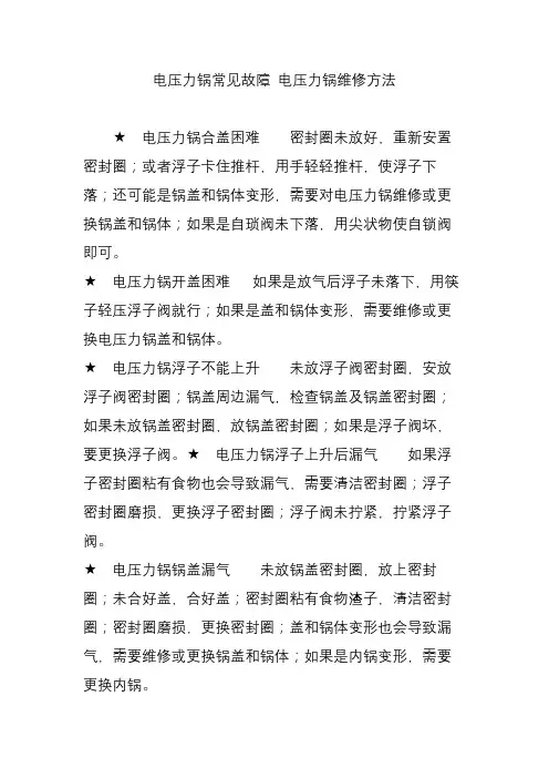 电压力锅常见故障 电压力锅维修方法