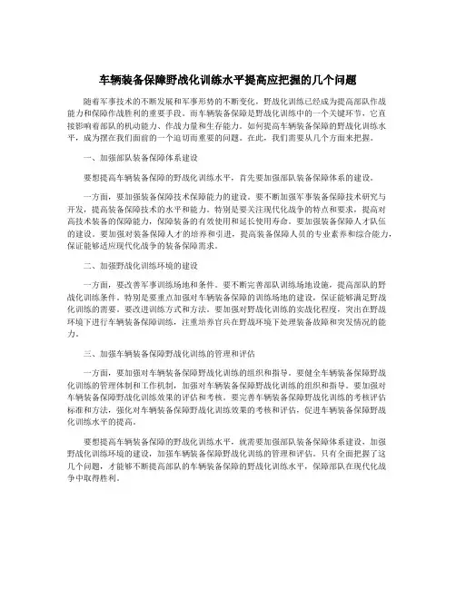 车辆装备保障野战化训练水平提高应把握的几个问题