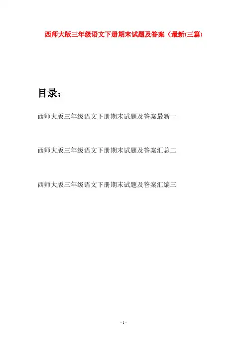 西师大版三年级语文下册期末试题及答案最新(三套)