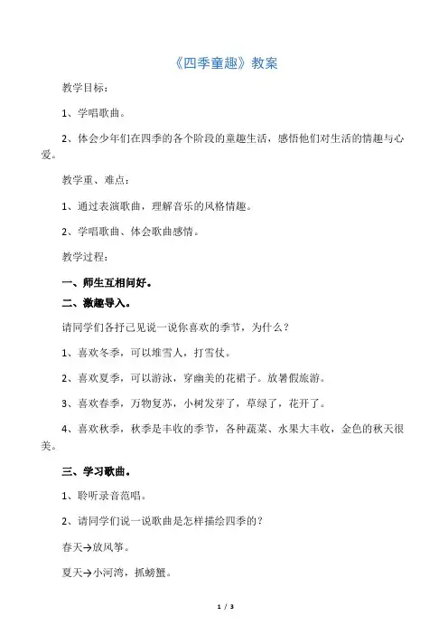 人音版音乐三年级上册第6课《四季童趣》教案