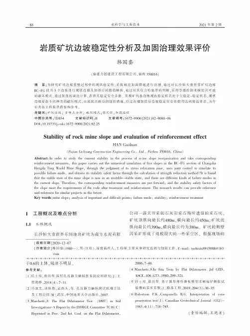 岩质矿坑边坡稳定性分析及加固治理效果评价