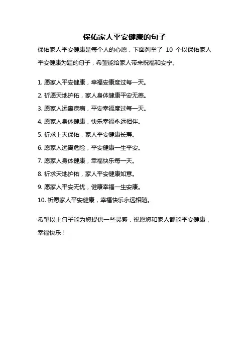 保佑家人平安健康的句子