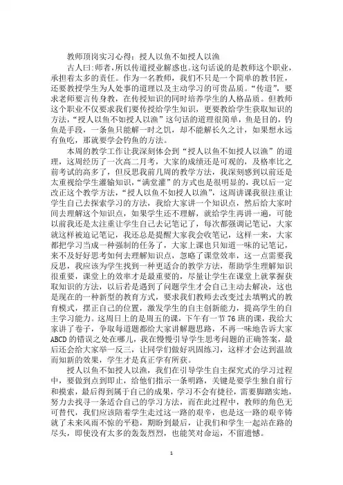 教师顶岗实习心得：授人以鱼不如授人以渔