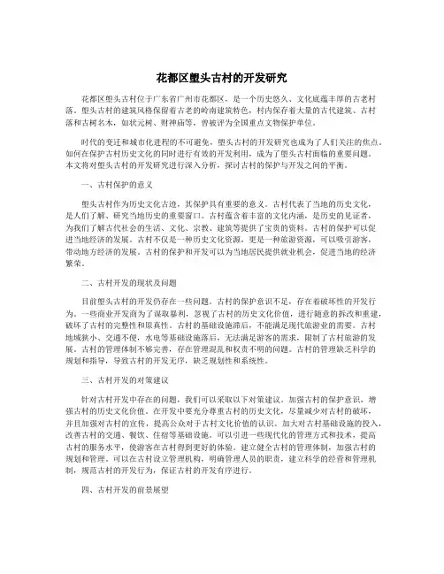 花都区塱头古村的开发研究