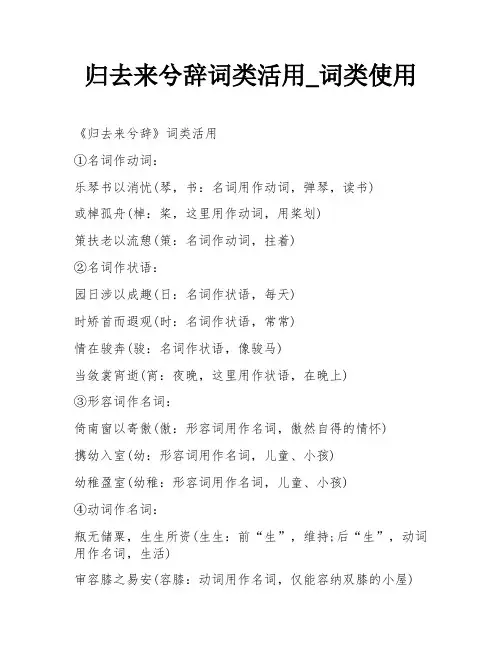 归去来兮辞词类活用_词类使用