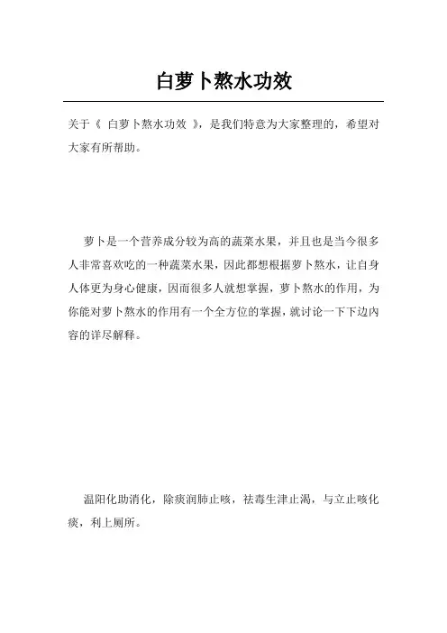 白萝卜熬水功效
