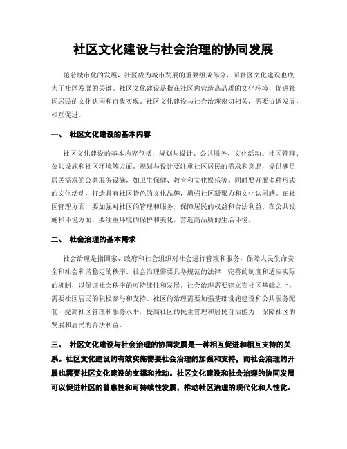 社区文化建设与社会治理的协同发展