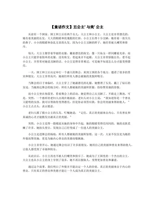 【童话作文】丑公主'与美'公主