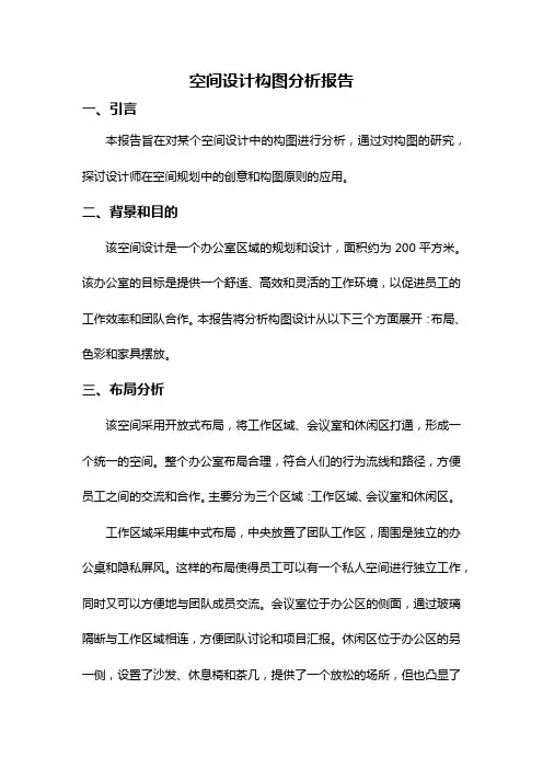 空间设计构图分析报告