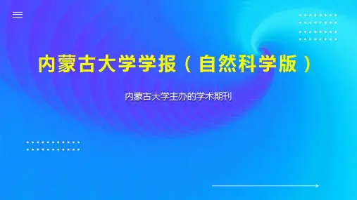 内蒙古大学学报(自然科学版)