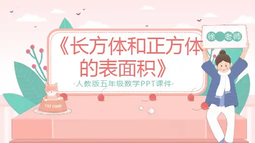 新人教版小学数学五年级下册《长方体和正方体的表面积》优质教学课件