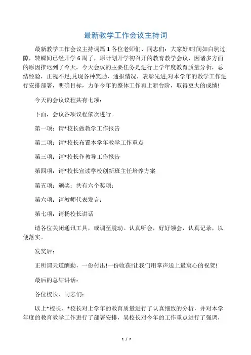 最新教学工作会议主持词