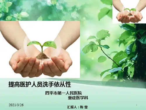 《提高医护人员洗手依从性》品管圈新